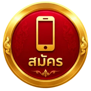 สมัคร