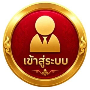 เข้าสู่ระบบ