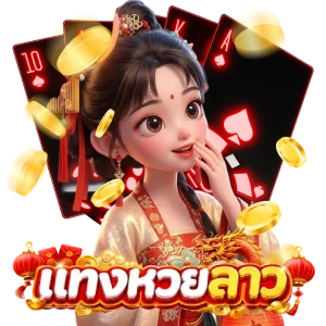 สมัคร หวยลาว ออก