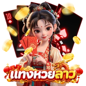 โปรโมชั่น แทงหวยลาว