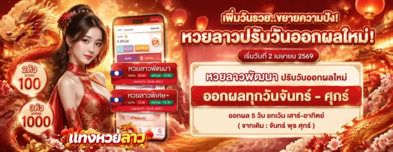 เว็บ แท่ง หวย ลาว
